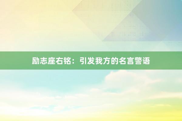 励志座右铭：引发我方的名言警语